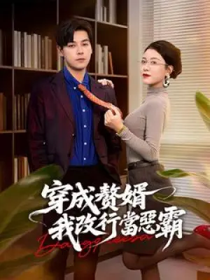 穿成赘婿，我改行当恶霸