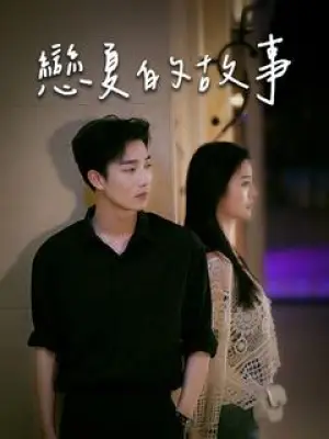 恋夏的故事