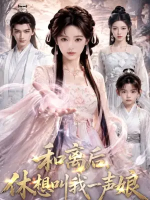 和离后，休想叫我一声娘