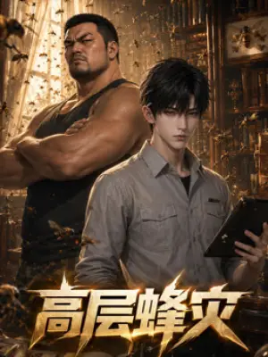高层蜂灾