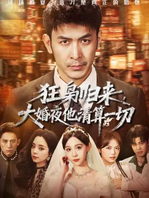 狂枭归来，大婚夜他清算一切