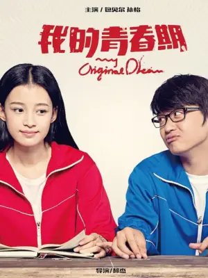 我的青春期