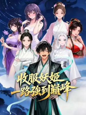 收服妖姬，一路强到巅峰