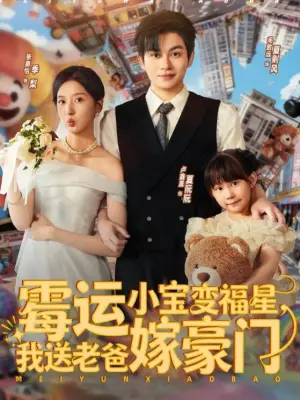 霉运小宝变福星，我送老爸嫁豪门