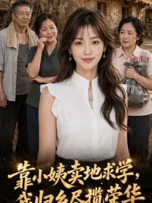 靠小姨卖地求学，我归乡尽揽荣华