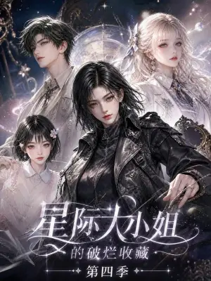 星际大小姐的破烂收藏第四季