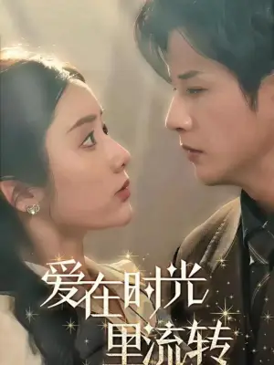 爱在时光里流转
