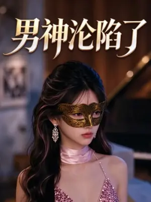 男神沦陷了
