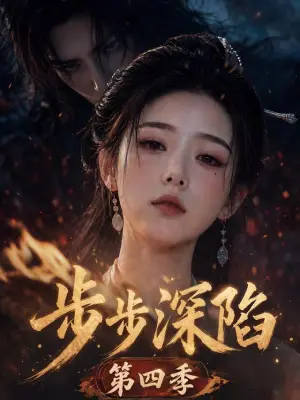 步步深陷第四季