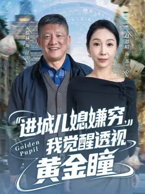 进城儿媳嫌穷，我觉醒透视黄金瞳