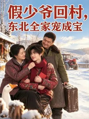 假少爷回村，东北全家宠成宝