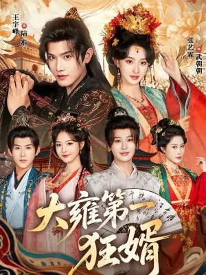 大雍第一狂婿