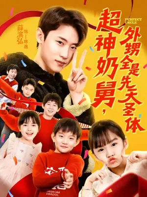 超神奶舅，外甥全是先天圣体